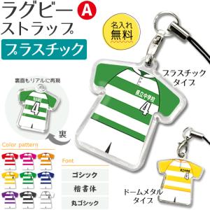 ラグビー 【 〇 ストラップ 】 【 〇 Aタイプ 】 【 □ プラスチックタイプ 】  名入れプレゼント 卒業記念品 卒部記念品 卒団記念品 部活｜fun-create