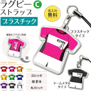 ラグビー 【 〇 ストラップ 】 【 〇 Cタイプ 】 【 □ プラスチックタイプ 】  名入れプレゼント 卒業記念品 卒部記念品 卒団記念品 部活｜fun-create