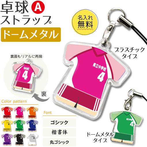 卓球【 〇 ストラップ 】【 〇 Aタイプ 】【 □ ドーム メタルタイプ 】名入れ 卓球グッズプレ...