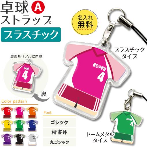 卓球【 〇 ストラップ 】【 〇 Aタイプ 】【 □ プラスチックタイプ 】名入れ 卓球グッズプレゼ...