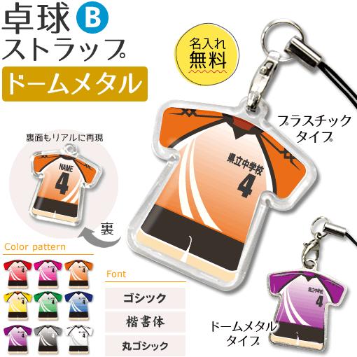 卓球【 〇 ストラップ 】【 〇 Bタイプ 】【 □ ドームメタル タイプ 】名入れ 卓球グッズプレ...