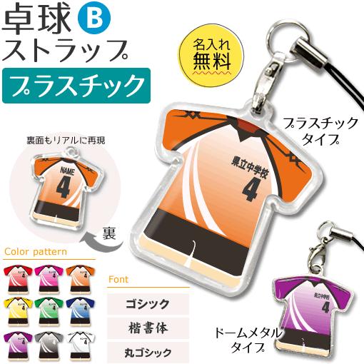 卓球【 〇 ストラップ 】【 〇 Bタイプ 】【 □ プラスチックタイプ 】名入れ 卓球グッズプレゼ...