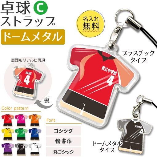 卓球【 〇 ストラップ 】【 〇 Cタイプ 】【 □ ドームメタル タイプ 】名入れ 卓球グッズプレ...