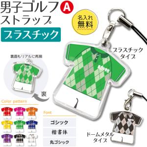 ゴルフ 男子 【 〇 ストラップ 】 【 〇 Aタイプ 】 【 □ プラスチックタイプ 】名入れプレゼント 卒業記念品 卒部記念品 卒団記念品 部活｜fun-create