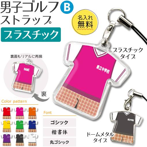 ゴルフ 男子 【 〇 ストラップ 】 【 〇 Bタイプ 】 【 □ プラスチックタイプ 】名入れプレ...