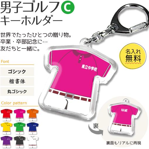 ゴルフ 男子 【 〇 キーホルダー 】 【 〇 Cタイプ 】  名入れ ゴルフグッズプレゼント 卒業...