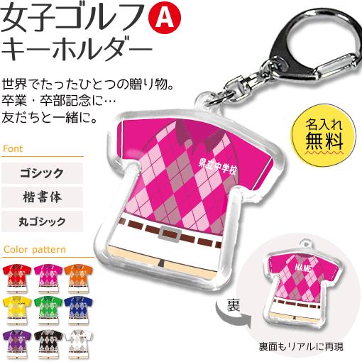 ゴルフ 女子 【 〇 キーホルダー 】 【 〇 Aタイプ 】  名入れ ゴルフグッズプレゼント 卒業...