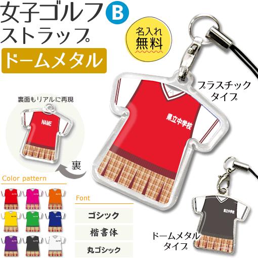 ゴルフ 女子 【 〇 ストラップ 】 【 〇 Bタイプ 】 【 □ ドームメタル タイプ 】名入れプ...