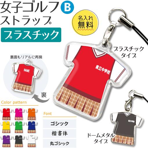 ゴルフ 女子 【 〇 ストラップ 】 【 〇 Bタイプ 】 【 □ プラスチックタイプ 】名入れプレ...