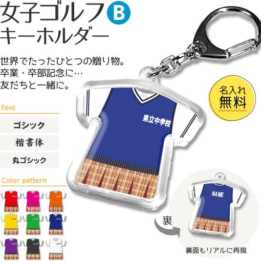 ゴルフ 女子 【 〇 キーホルダー 】 【 〇 Bタイプ 】  名入れ ゴルフグッズプレゼント 卒業...