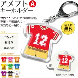 アメフト 【 〇 キーホルダー 】 【 〇 Aタイプ 】  名入れ アメフトグッズプレゼント 卒業記念品 卒部記念品 卒団記念品 部活 部活｜fun-create