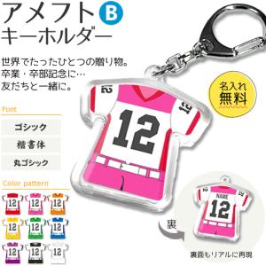 アメフト 【 〇 キーホルダー 】 【 〇 Bタイプ 】  名入れ アメフトグッズプレゼント 卒業記念品 卒部記念品 卒団記念品 部活｜fun-create