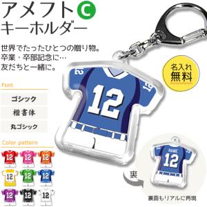 アメフト 【 〇 キーホルダー 】 【 〇 Cタイプ 】  名入れ アメフトグッズプレゼント 卒業記念品 卒部記念品 卒団記念品 部活｜fun-create