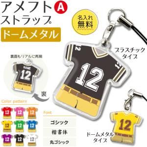 アメフト 【 〇 ストラップ 】 【 〇 Aタイプ 】 【 □ ドーム メタルタイプ 】  名入れプレゼント 卒業記念品 卒部記念品 卒団記念品 部活｜fun-create