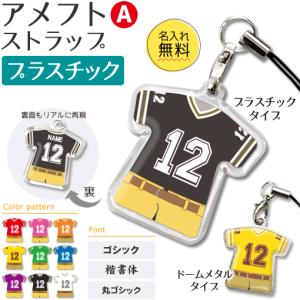 アメフト 【 〇 ストラップ 】 【 〇 Aタイプ 】 【 □ プラスチックタイプ 】  名入れプレゼント 卒業記念品 卒部記念品 卒団記念品 部活｜fun-create