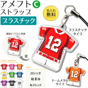 アメフト 【 〇 ストラップ 】 【 〇 Cタイプ 】 【 □ プラスチックタイプ 】  名入れプレゼント 卒業記念品 卒部記念品 卒団記念品 部活｜fun-create