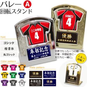 バレー 【〇 回転スタンド 】【〇 Aタイプ】盾   名入れ バレーグッズ バレーボールプレゼント 卒業記念品 卒部記念品 卒団記念品 部活｜fun-create