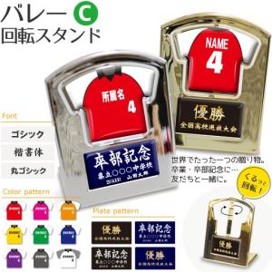 バレー 【〇 回転スタンド 】【〇 Cタイプ】盾   名入れ バレーグッズ バレーボールプレゼント 卒業記念品 卒部記念品 卒団記念品 部活｜fun-create