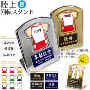 陸上 【〇 回転スタンド 】 【〇 Bタイプ】盾  名入れ 陸上グッズプレゼント 卒業記念品 卒部記念品 卒団記念品 部活｜fun-create