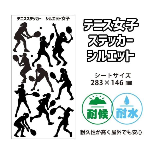 【テニス女子ステッカー】【シルエット】シール  記念 テニスグッズ プレゼント テニスボール オリジ...