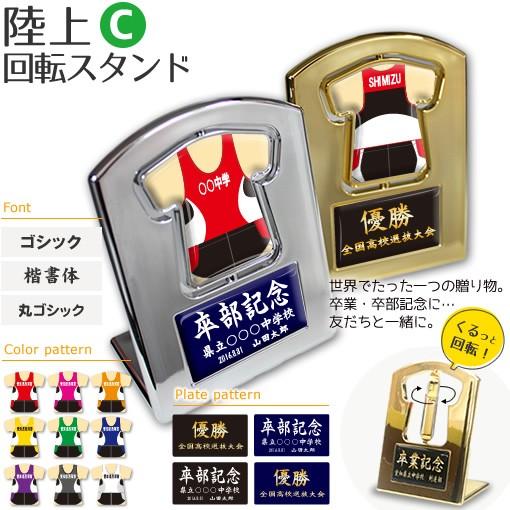 陸上 【〇 回転スタンド 】 【〇 Cタイプ】盾  名入れ 陸上グッズプレゼント 卒業記念品 卒部記...
