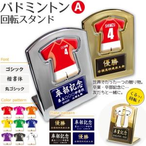 バドミントン 【〇 回転スタンド 】 【〇 Aタイプ】盾  名入れ バドミントングッズプレゼント 卒業記念品 卒部記念品 卒団記念品 部活｜fun-create