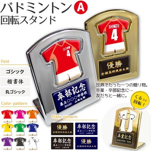バドミントン 【〇 回転スタンド 】 【〇 Aタイプ】盾  名入れ バドミントングッズプレゼント 卒...