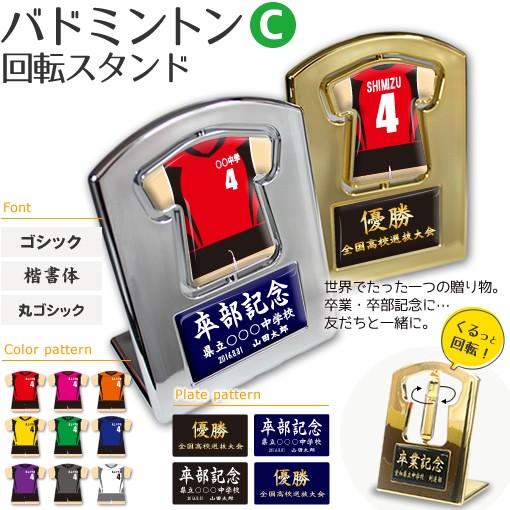 バドミントン 【〇 回転スタンド 】 【〇 Cタイプ】盾  名入れ バドミントングッズプレゼント 卒...