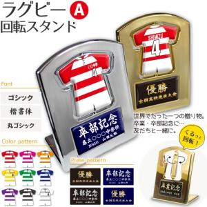 ラグビー 【〇 回転スタンド 】 【〇 Aタイプ】盾  名入れ ラグビーグッズプレゼント 卒業記念品 卒部記念品 卒団記念品 部活｜fun-create