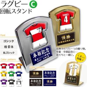 ラグビー 【〇 回転スタンド 】 【〇 Cタイプ】盾  名入れ ラグビーグッズプレゼント 卒業記念品 卒部記念品 卒団記念品 部活｜fun-create