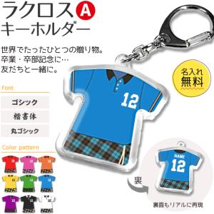 ラクロス 【 〇 キーホルダー 】 【 〇 Aタイプ 】 記念品 名入れ ラクロスグッズプレゼント （ネコポス可）｜fun-create