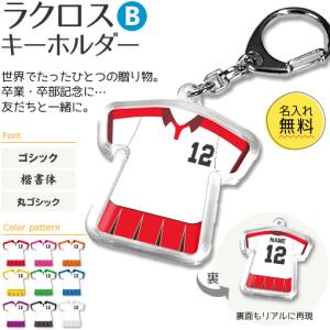 ラクロス 【 〇 キーホルダー 】 【 〇 Bタイプ 】 記念品 名入れ ラクロスグッズプレゼント （ネコポス可）｜fun-create