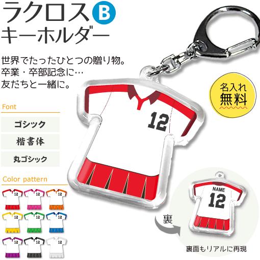 ラクロス 【 〇 キーホルダー 】 【 〇 Bタイプ 】 記念品 名入れ ラクロスグッズプレゼント ...