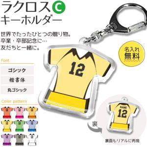 ラクロス 【 〇 キーホルダー 】 【 〇 Cタイプ 】 記念品 名入れ ラクロスグッズプレゼント （ネコポス可）｜fun-create