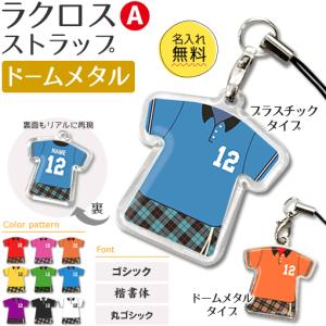 ラクロス 【 〇 ストラップ 】 【 〇 Aタイプ 】 【 □ ドーム メタルタイプ 】  名入れプレゼント 卒業記念品 卒部記念品 卒団記念品 部活｜fun-create