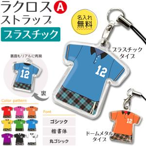 ラクロス 【 〇 ストラップ 】 【 〇 Aタイプ 】 【 □ プラスチックタイプ 】  名入れプレゼント 卒業記念品 卒部記念品 卒団記念品 部活｜fun-create