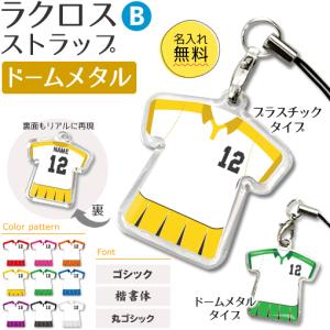 ラクロス 【 〇 ストラップ 】 【 〇 Bタイプ 】 【 □ ドームメタル タイプ 】  名入れプレゼント 卒業記念品 卒部記念品 卒団記念品 部活｜fun-create