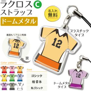 ラクロス 【 〇 ストラップ 】 【 〇 Cタイプ 】 【 □ ドームメタル タイプ 】  名入れプレゼント 卒業記念品 卒部記念品 卒団記念品 部活｜fun-create