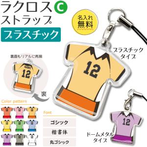 ラクロス 【 〇 ストラップ 】 【 〇 Cタイプ 】 【 □ プラスチックタイプ 】  名入れプレゼント 卒業記念品 卒部記念品 卒団記念品 部活｜fun-create