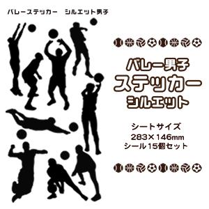 シールバレー 男子バレーシルエットバレーグッズ スポーツ ステッカー 記念品