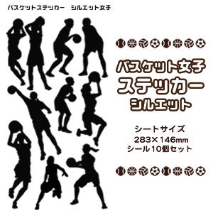 バスケ シール スポーツ ステッカー【 シルエット 女子 】 記念 バスケグッズ プレゼント バスケ...