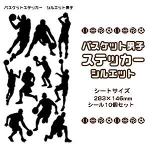 バスケ シール スポーツ ステッカー【 シルエット 男子 】 記念 バスケグッズ プレゼント バスケ...