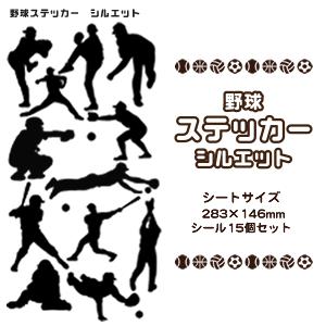 野球 シール スポーツ ステッカー 【 □ シルエット 】 記念 野球グッズ 記念品 プレゼント オリジナル｜fun-create