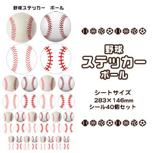 シール スポーツ ステッカー 【 □ ボール 】 野球ボール スポーツ応援 記念品