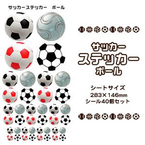 サッカー シール スポーツ ステッカー 【 □ ボール 】 記念 サッカーグッズ 記念品 プレゼント オリジナル