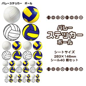 バレー シール スポーツ ステッカー 【 □ ボール 】 記念 バレーグッズ 記念品 プレゼント オリジナル｜fun-create