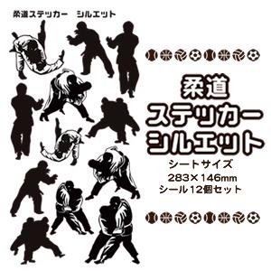 柔道 シール スポーツ ステッカー 【 □ シルエット 】 記念 柔道グッズ 記念品 プレゼント オリジナル｜fun-create