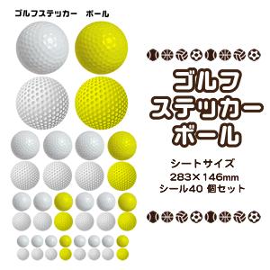 ゴルフ シール スポーツ ステッカー 【 □ ボール 】 記念 ゴルフグッズ 記念品 プレゼント オ...