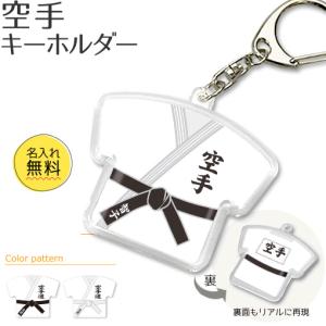 空手 【 〇 キーホルダー 】  名入れ 空手グッズ プレゼント 卒業記念品 卒部記念品 卒団記念品 部活｜fun-create