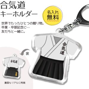 合気道 【 〇 キーホルダー 】  名入れ 合気道グッズプレゼント 卒業記念品 卒部記念品 卒団記念品 部活｜fun-create